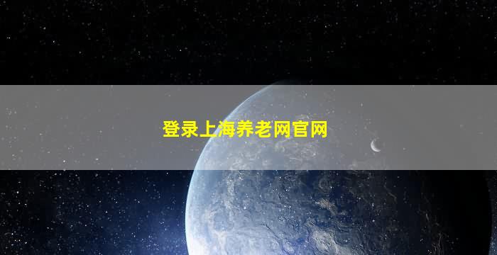 登录上海养老网官网