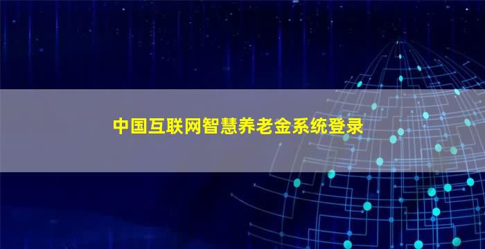 中国互联网智慧养老金系统登录