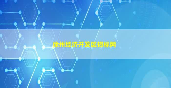 徐州经济开发区招标网