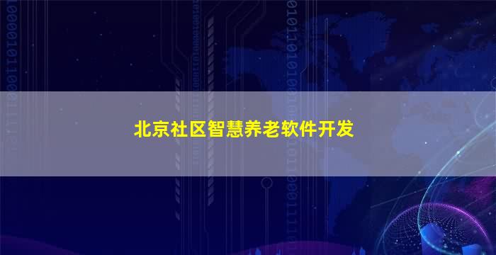 北京社区智慧养老软件开发