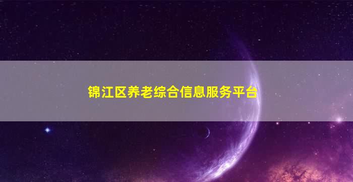 锦江区养老综合信息服务平台