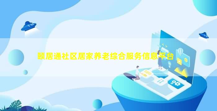 颐居通社区居家养老综合服务信息平台