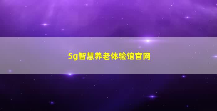 5g智慧养老体验馆官网