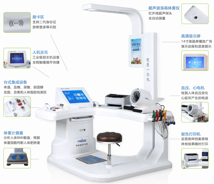 健康一体机 PRS-2000A
